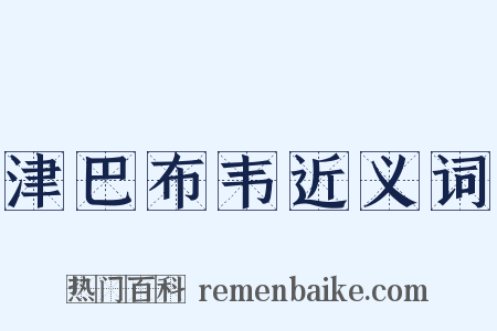 津巴布韦近义词是什么意思的图片